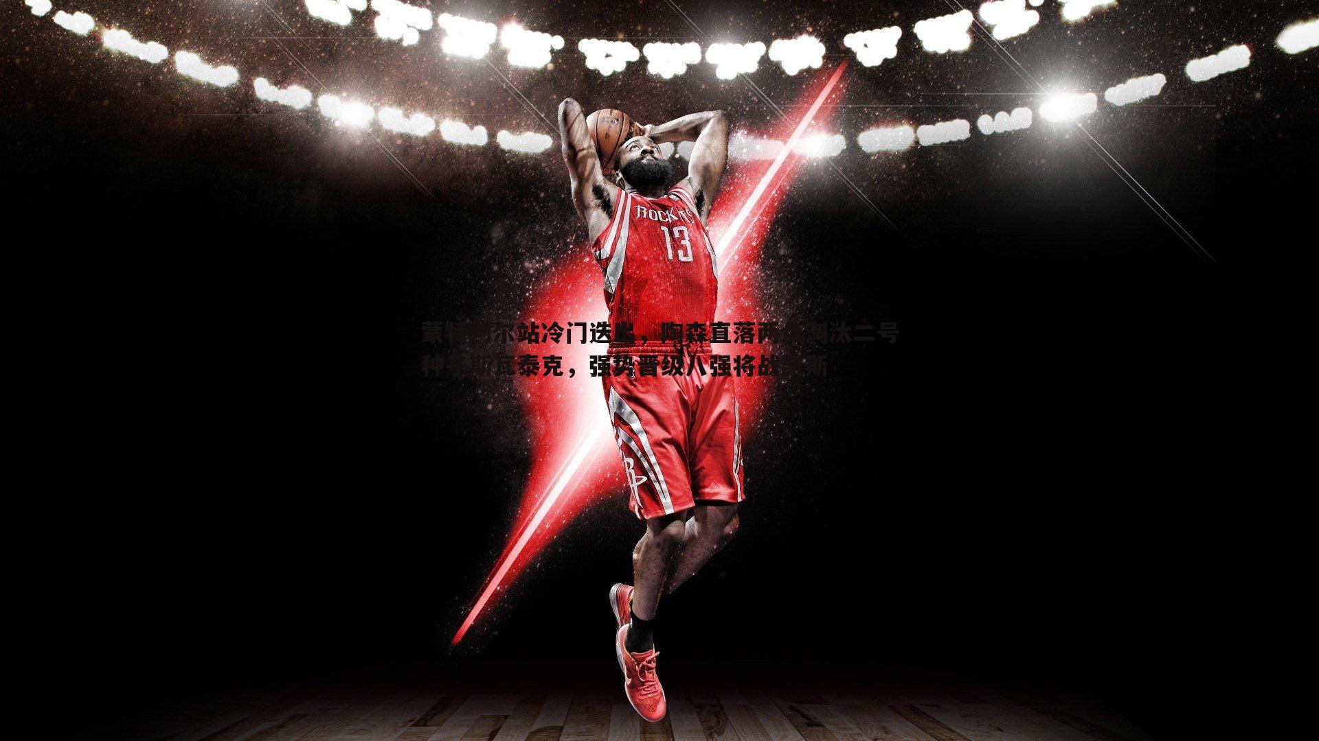 蒙特利尔站冷门迭出，陶森直落两盘淘汰二号种子斯瓦泰克，强势晋级八强将战凯斯