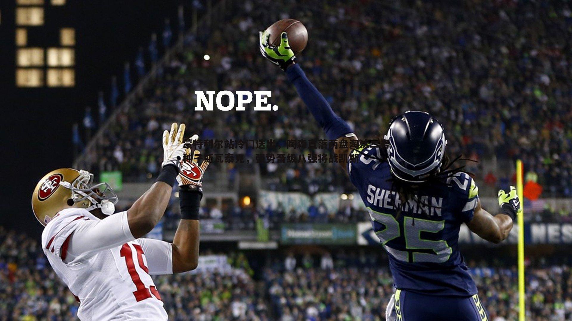 蒙特利尔站冷门迭出，陶森直落两盘淘汰二号种子斯瓦泰克，强势晋级八强将战凯斯