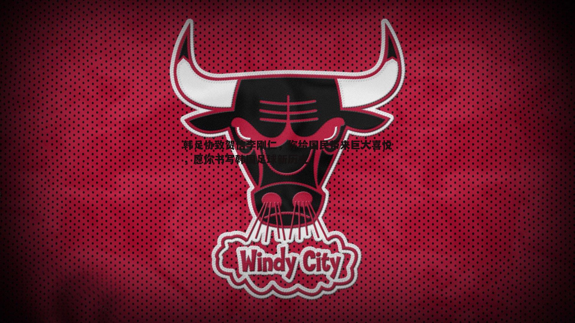 韩足协致贺信李刚仁，你给国民带来巨大喜悦，愿你书写韩国足球新历史