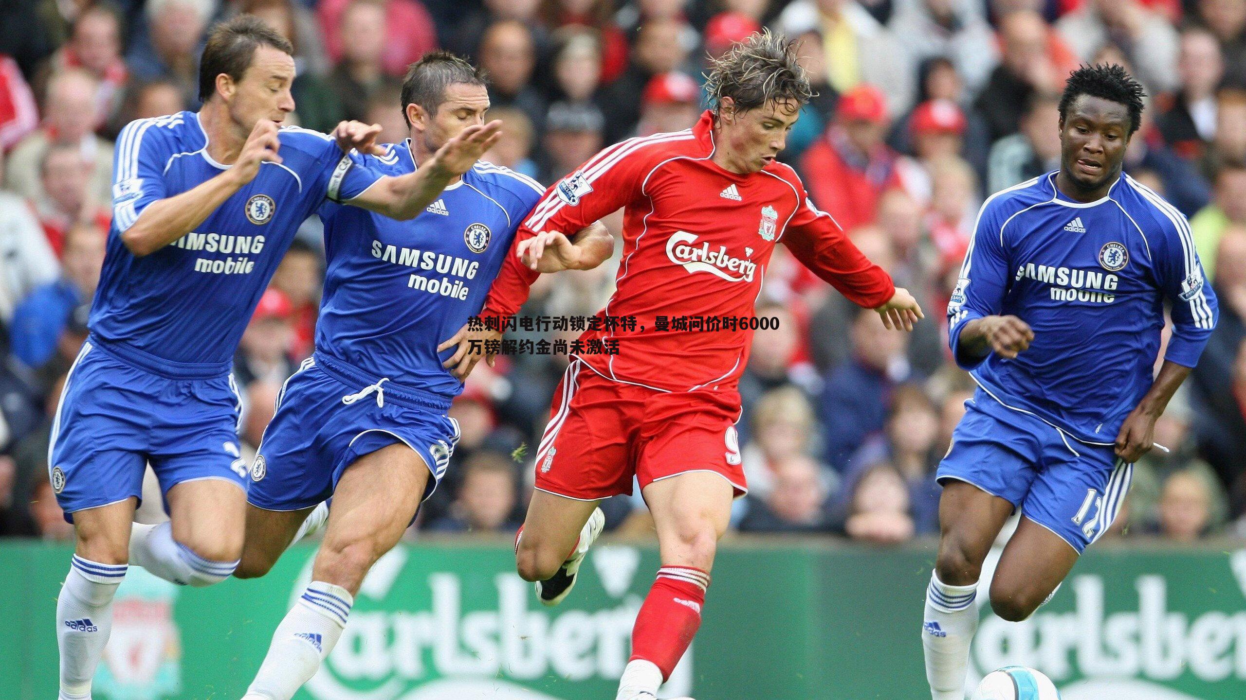 博天堂官网-热刺闪电行动锁定怀特，曼城问价时6000万镑解约金尚未激活