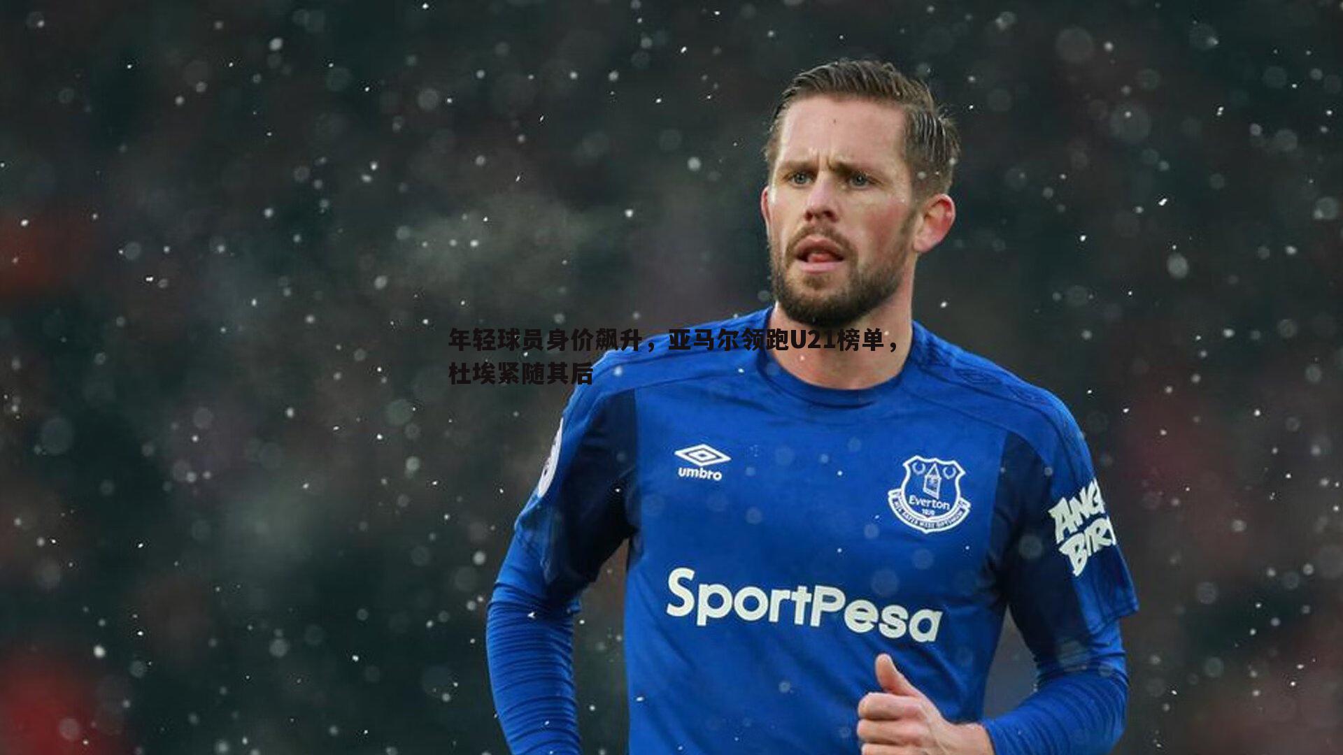 年轻球员身价飙升,亚马尔领跑U21榜单,杜埃紧随其后