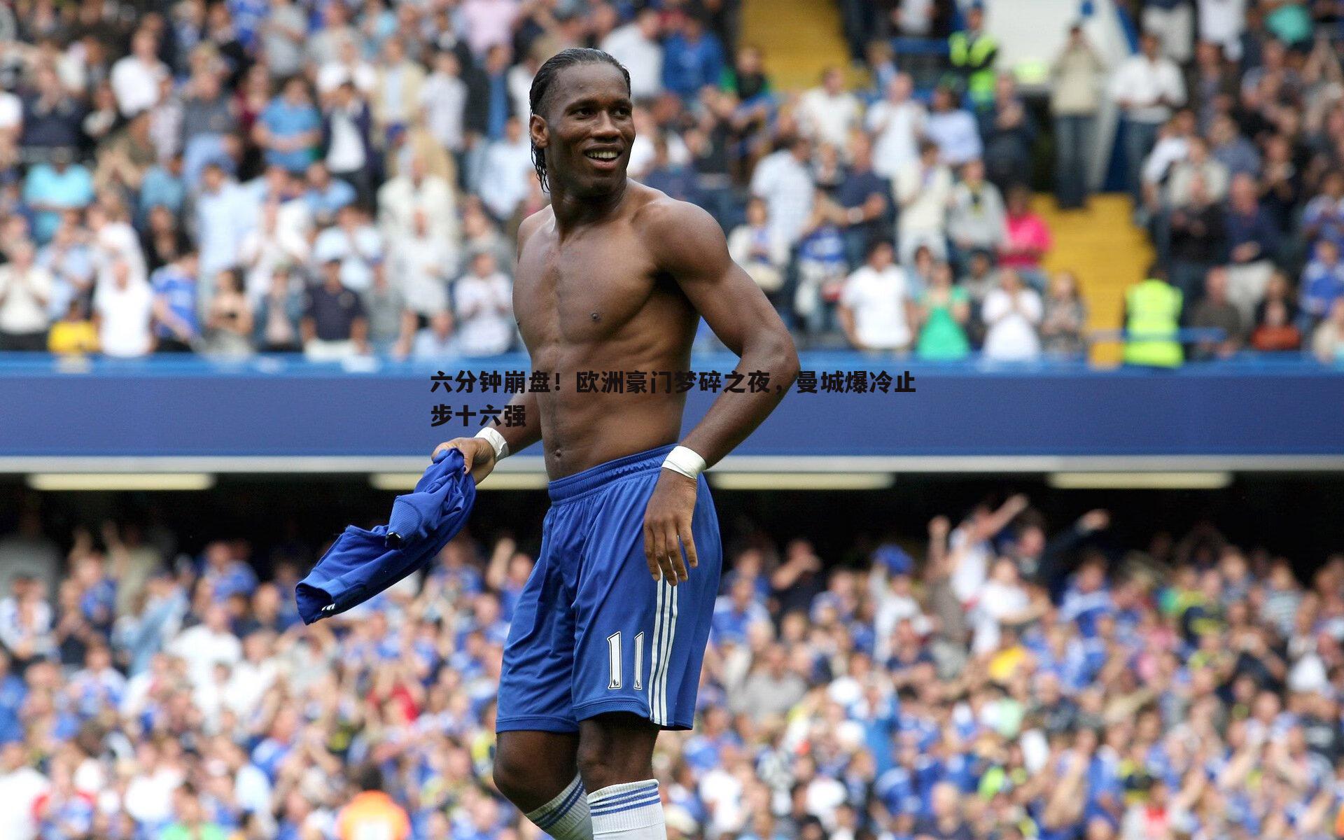 六分钟崩盘！欧洲豪门梦碎之夜，曼城爆冷止步十六强