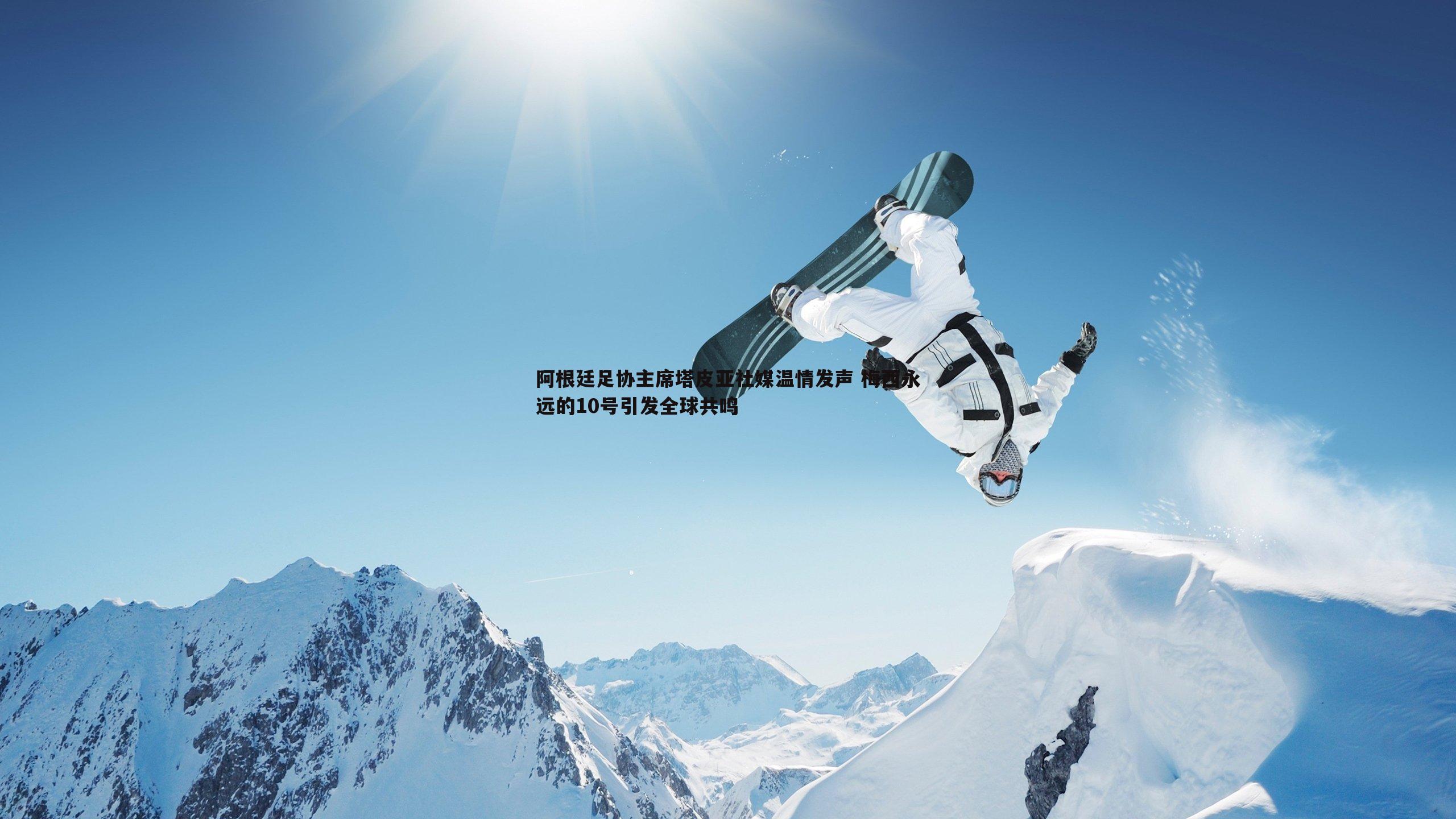 阿根廷足协主席塔皮亚社媒温情发声 梅西永远的10号引发全球共鸣