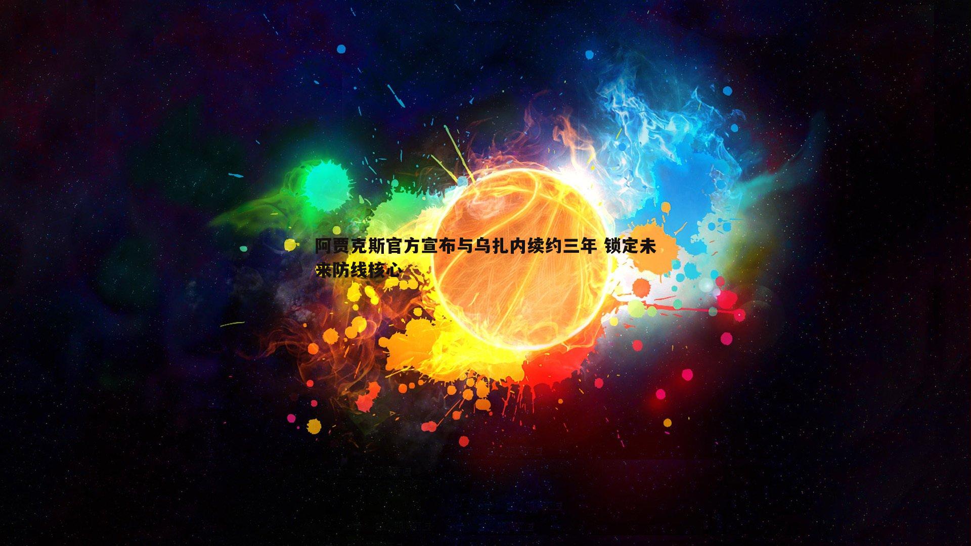 阿贾克斯官方宣布与乌扎内续约三年 锁定未来防线核心