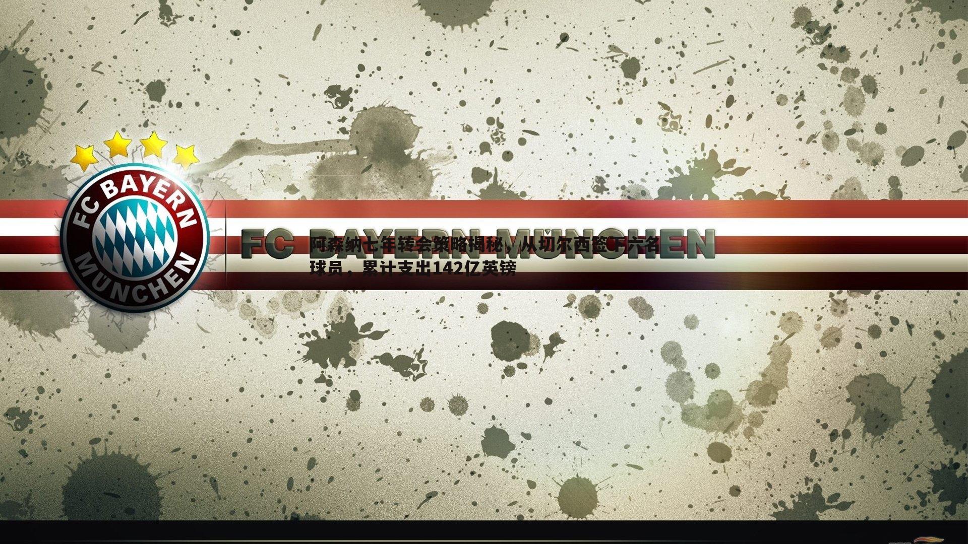 博天堂官网-阿森纳七年转会策略揭秘，从切尔西签下六名球员，累计支出142亿英镑