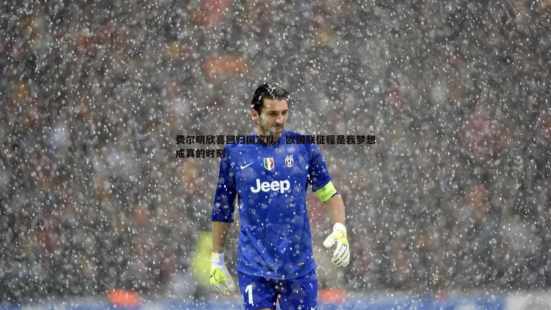 费尔明欣喜回归国家队，欧国联征程是我梦想成真的时刻