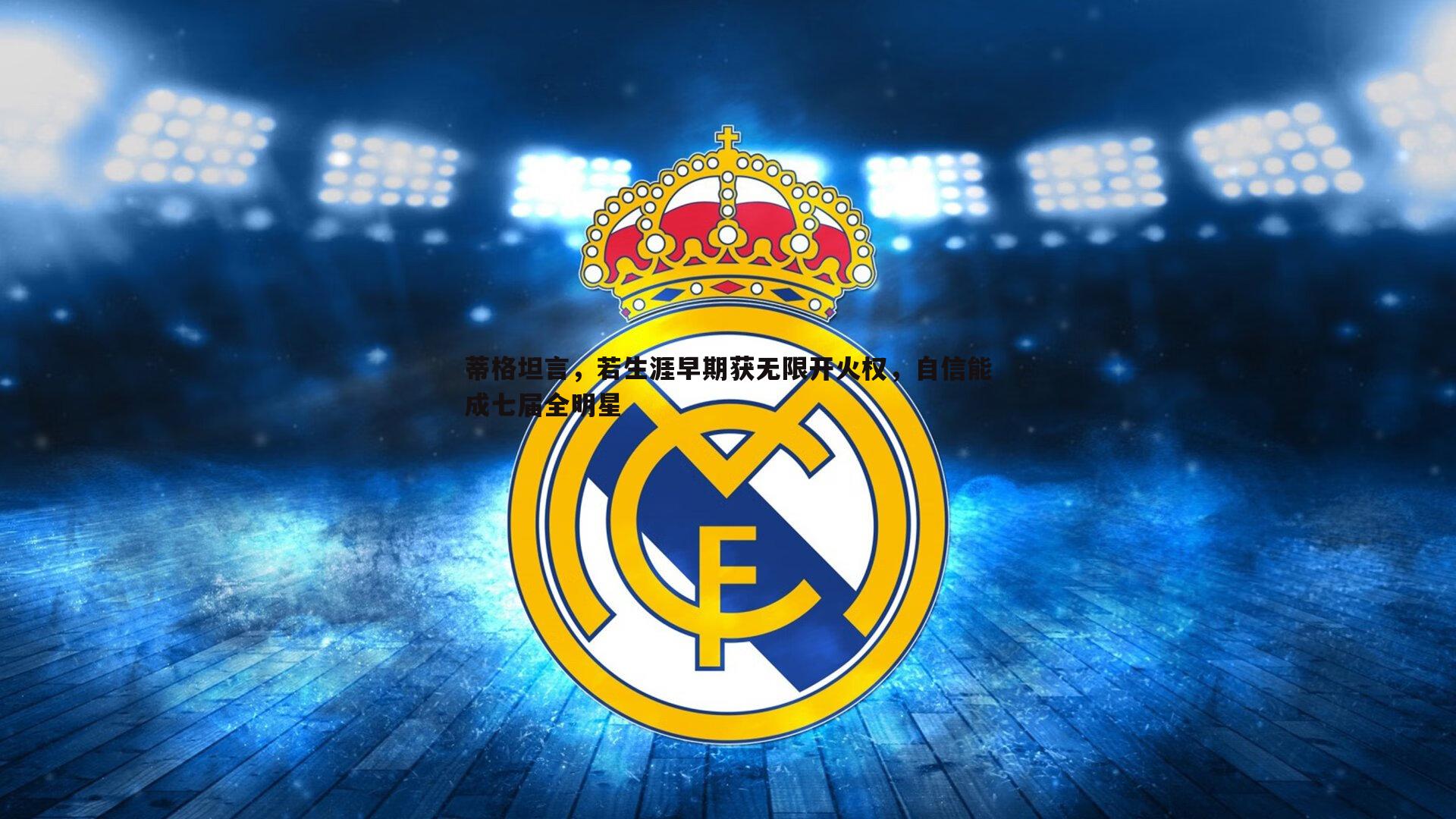 蒂格坦言，若生涯早期获无限开火权，自信能成七届全明星