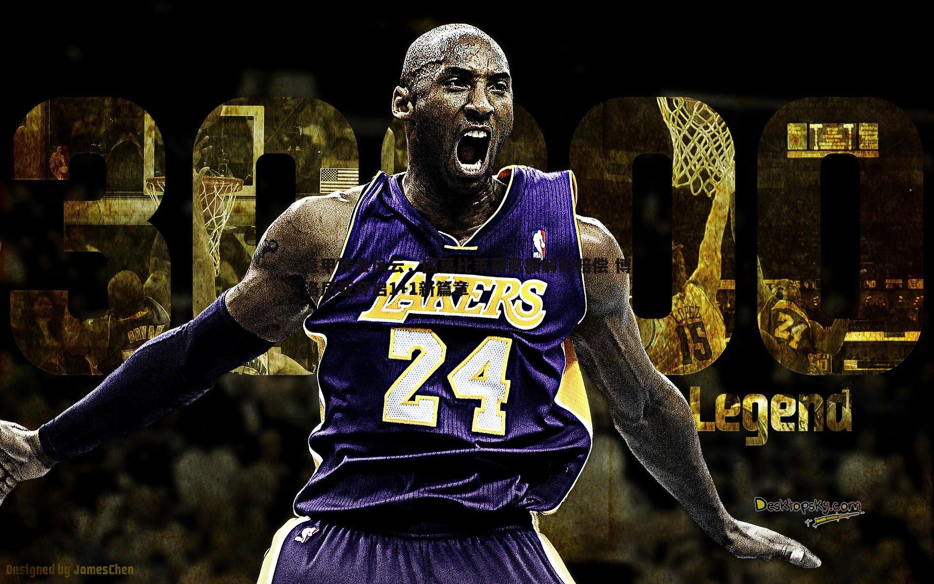 意甲转会风云，因莫比莱获高额解约赔偿 博洛尼亚开启1+1新篇章