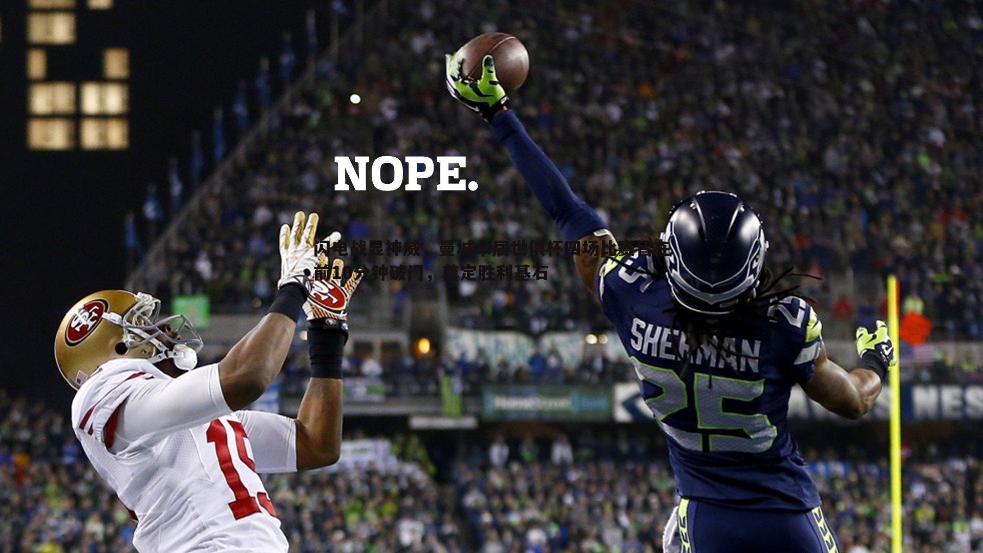 闪电战显神威，曼城本届世俱杯四场比赛皆在前10分钟破门，奠定胜利基石