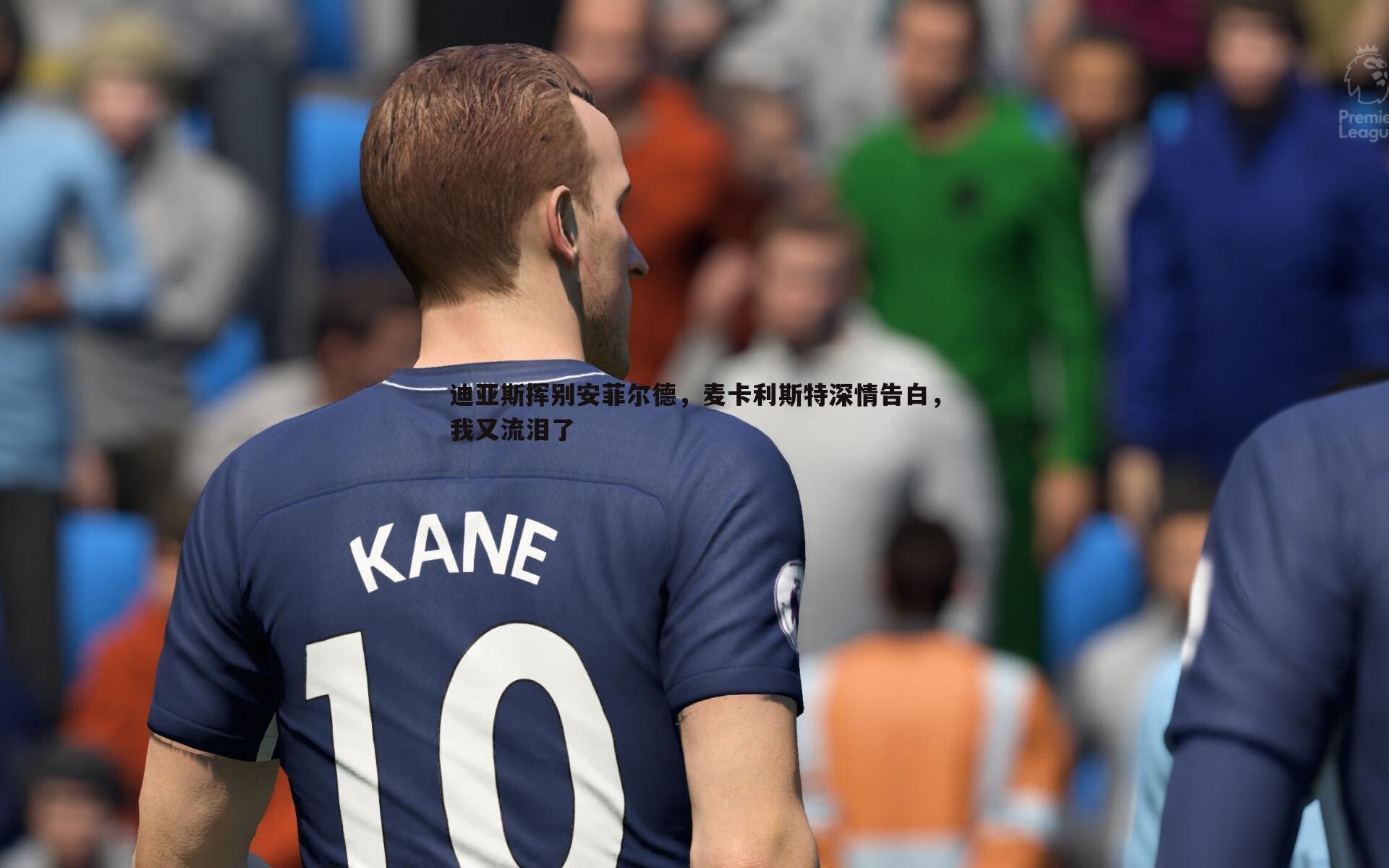 博天堂官网-迪亚斯挥别安菲尔德，麦卡利斯特深情告白，我又流泪了