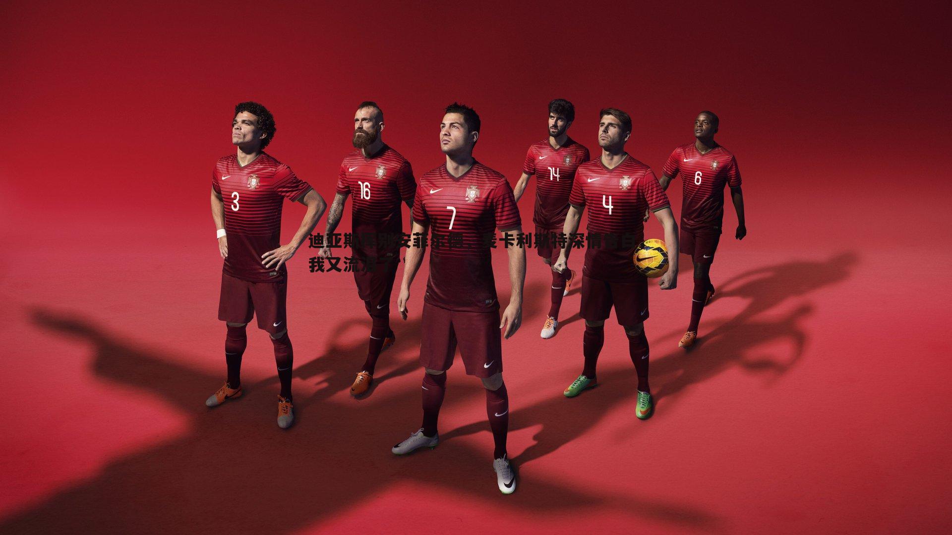 迪亚斯挥别安菲尔德，麦卡利斯特深情告白，我又流泪了