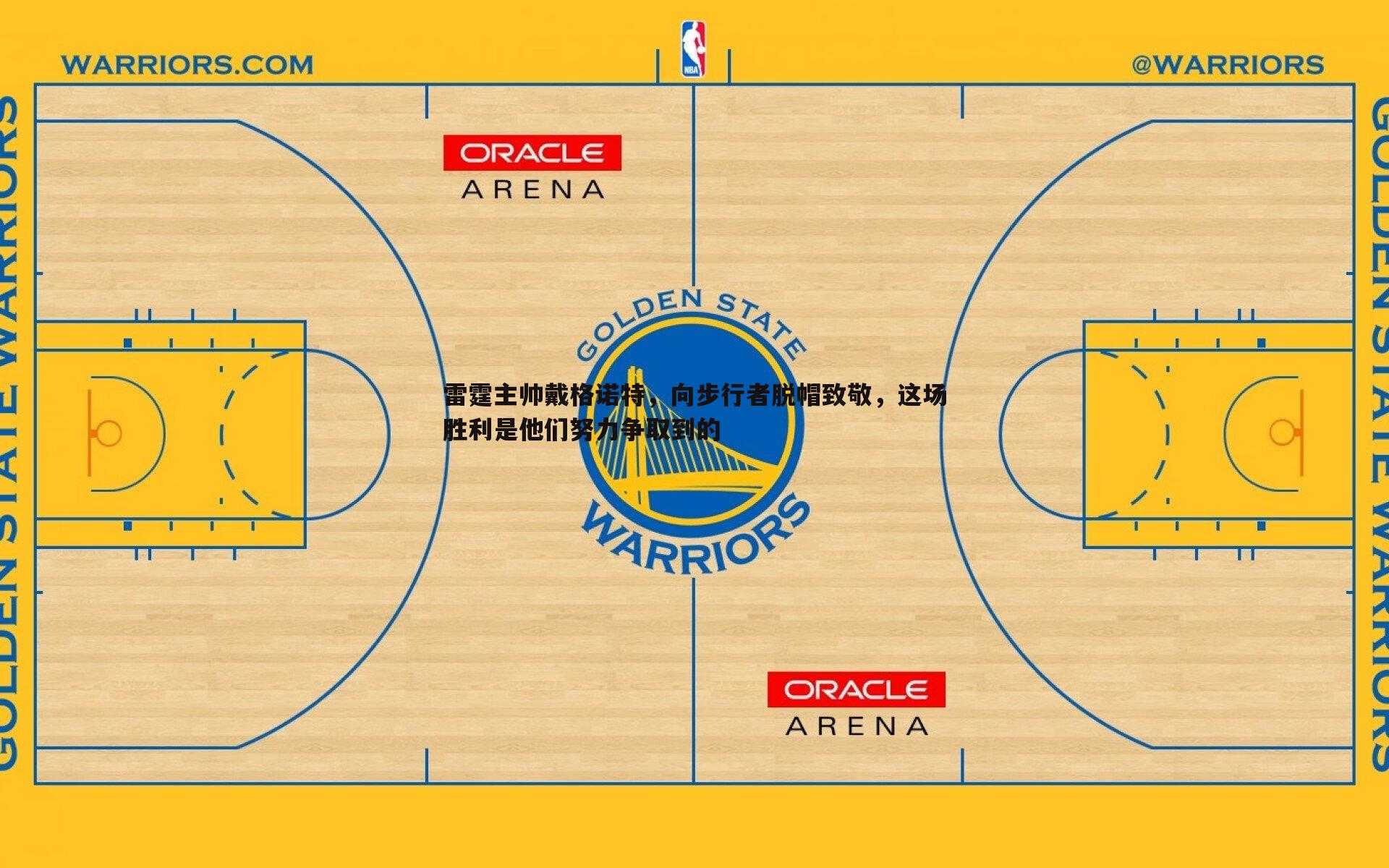 雷霆主帅戴格诺特，向步行者脱帽致敬，这场胜利是他们努力争取到的