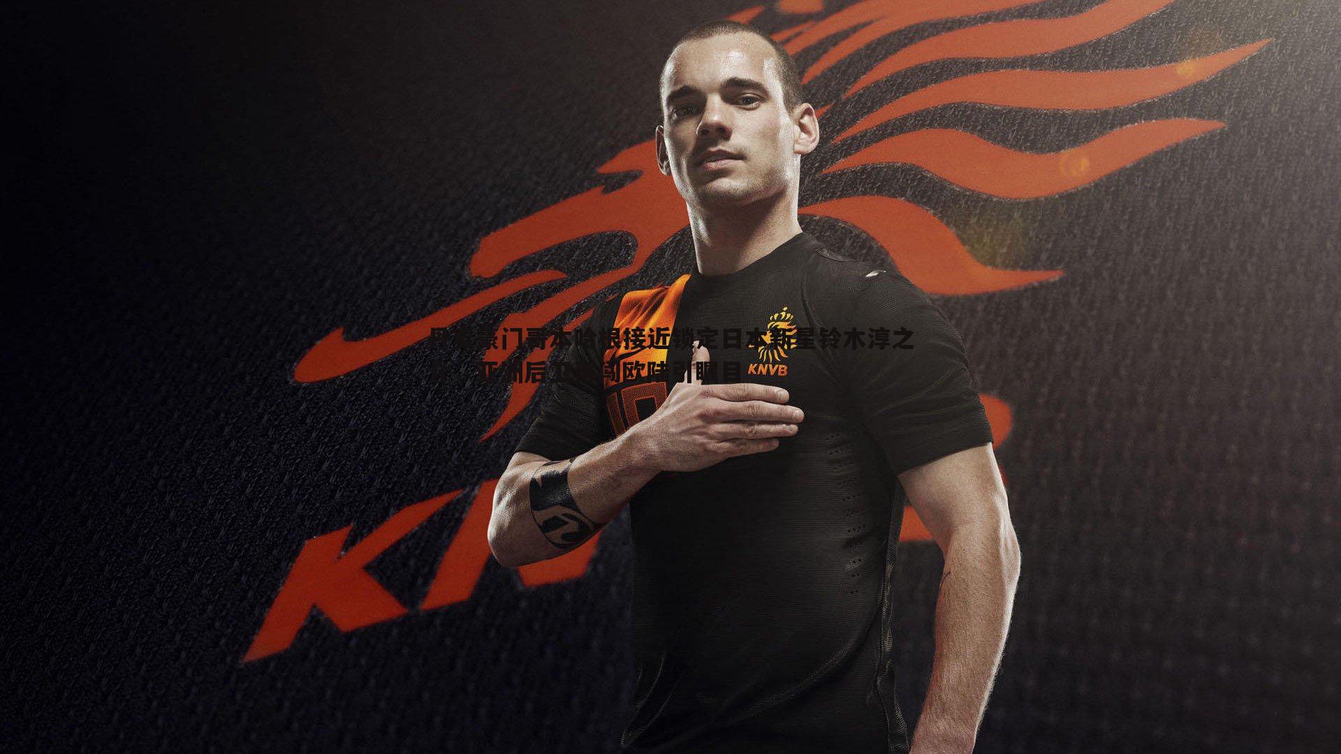 丹麦豪门哥本哈根接近锁定日本新星铃木淳之介，亚洲后卫再闯欧陆引瞩目