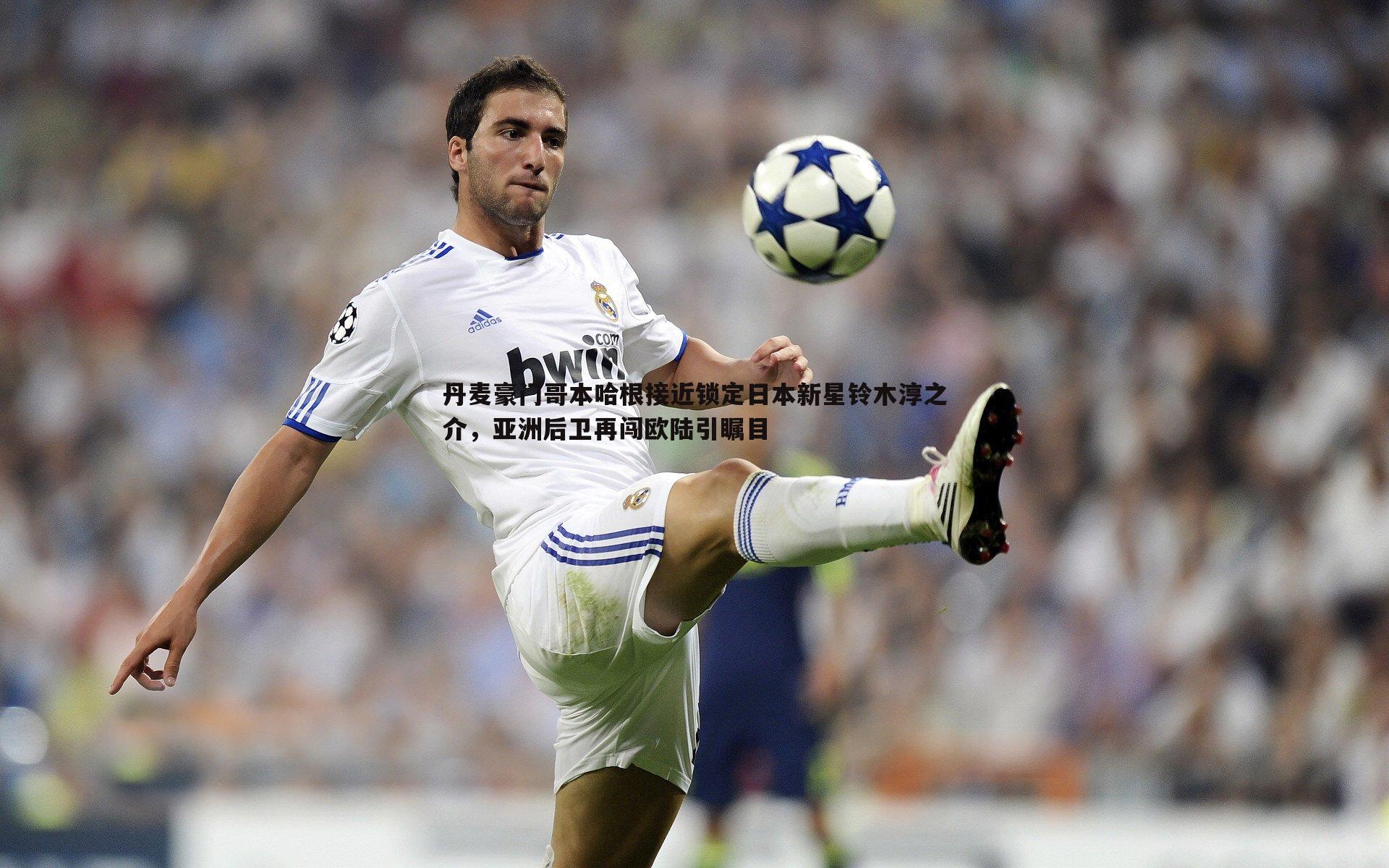 丹麦豪门哥本哈根接近锁定日本新星铃木淳之介，亚洲后卫再闯欧陆引瞩目