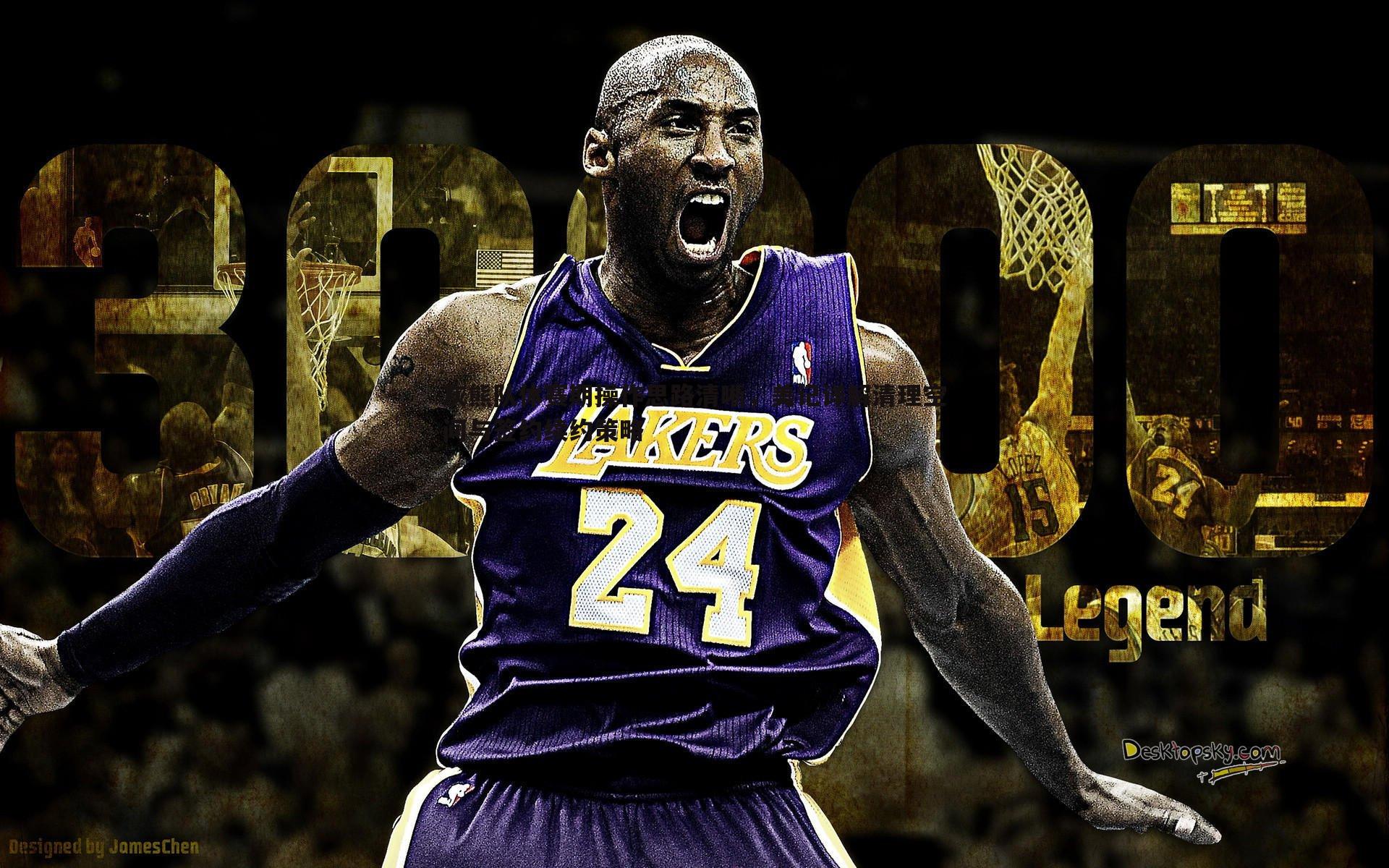 灰熊队休赛期操作思路清晰，美记详解清理空间与签约续约策略