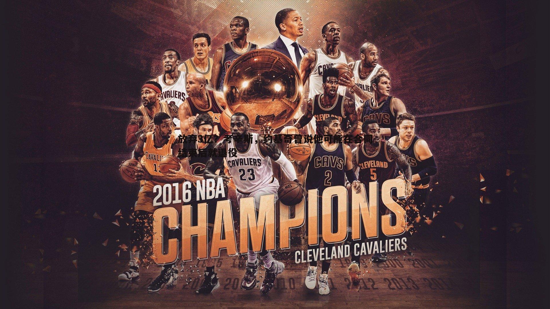 放弃3亿？考辛斯，约基奇曾说他可能在合同结束后就退役