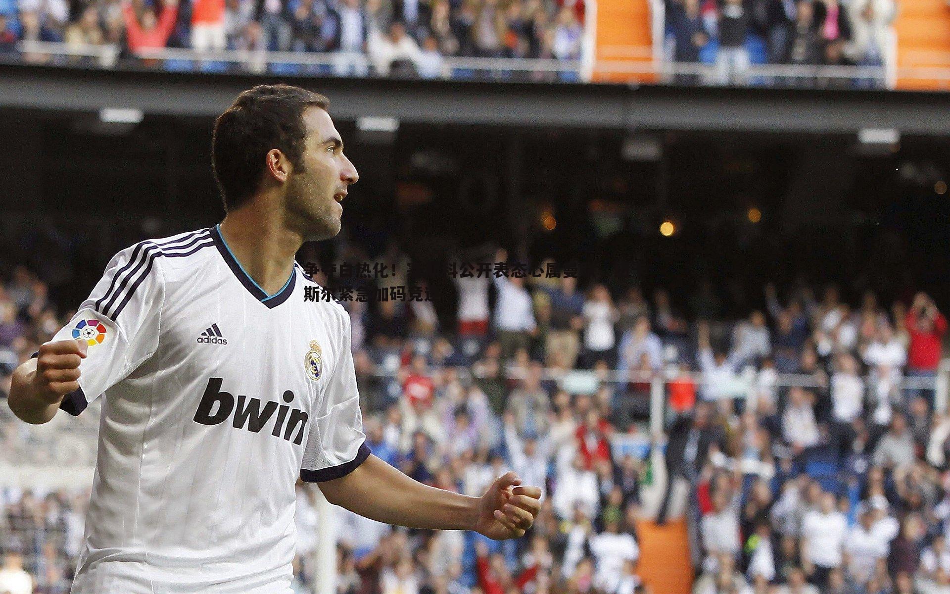 博天堂官网-争夺白热化！塞斯科公开表态心属曼联，纽卡斯尔紧急加码竞逐