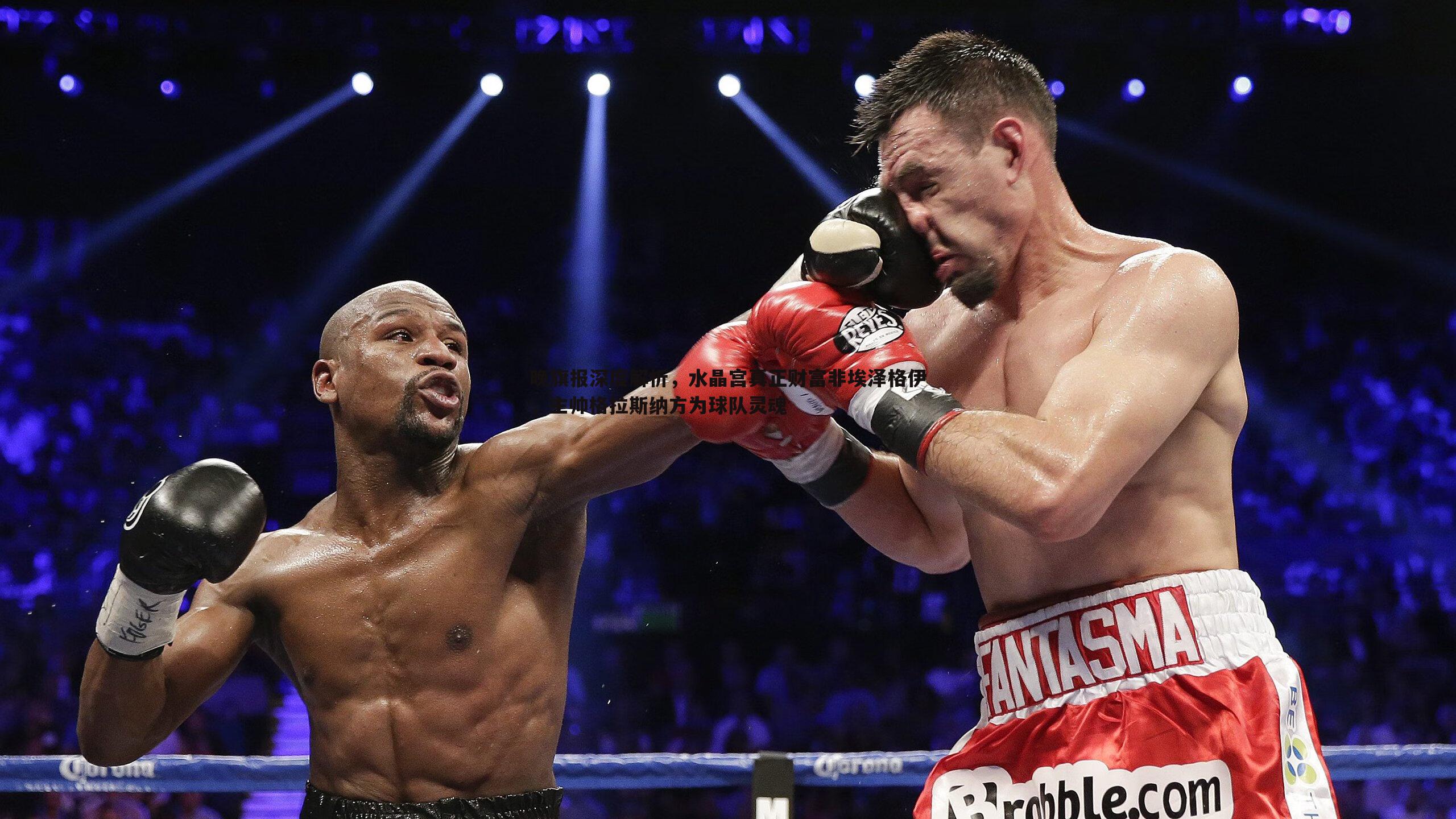 晚旗报深度解析，水晶宫真正财富非埃泽格伊，主帅格拉斯纳方为球队灵魂