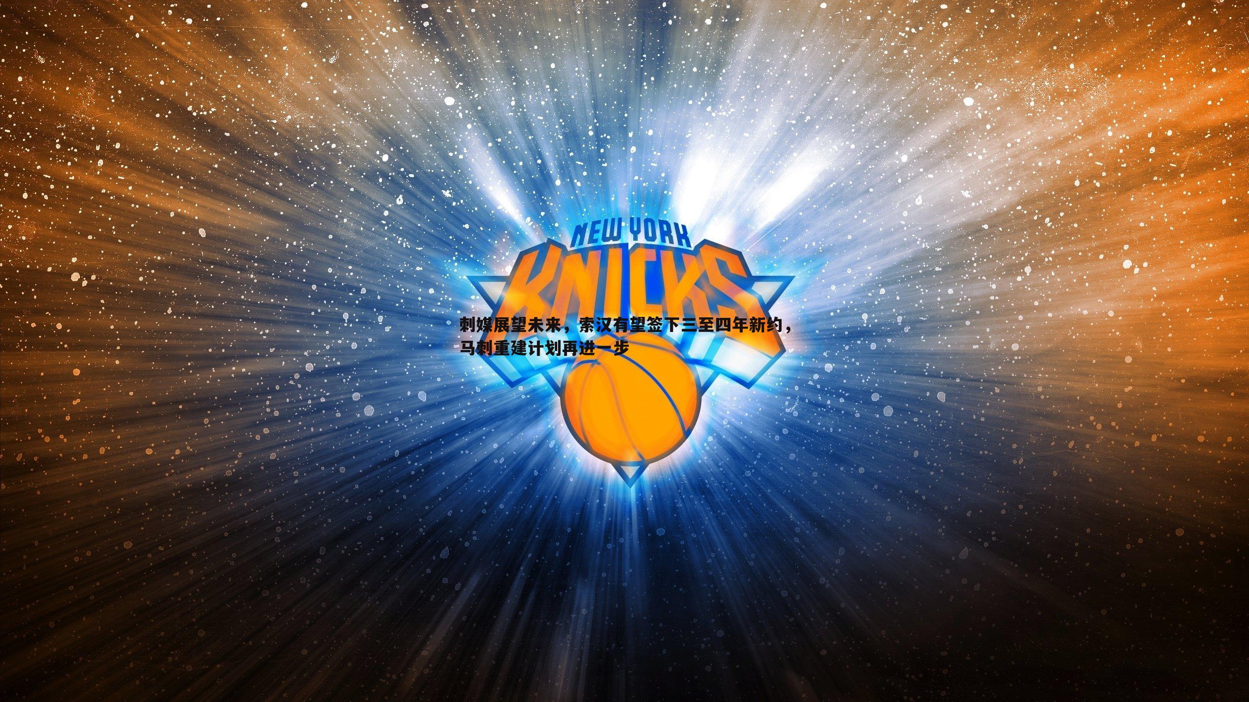 刺媒展望未来，索汉有望签下三至四年新约，马刺重建计划再进一步