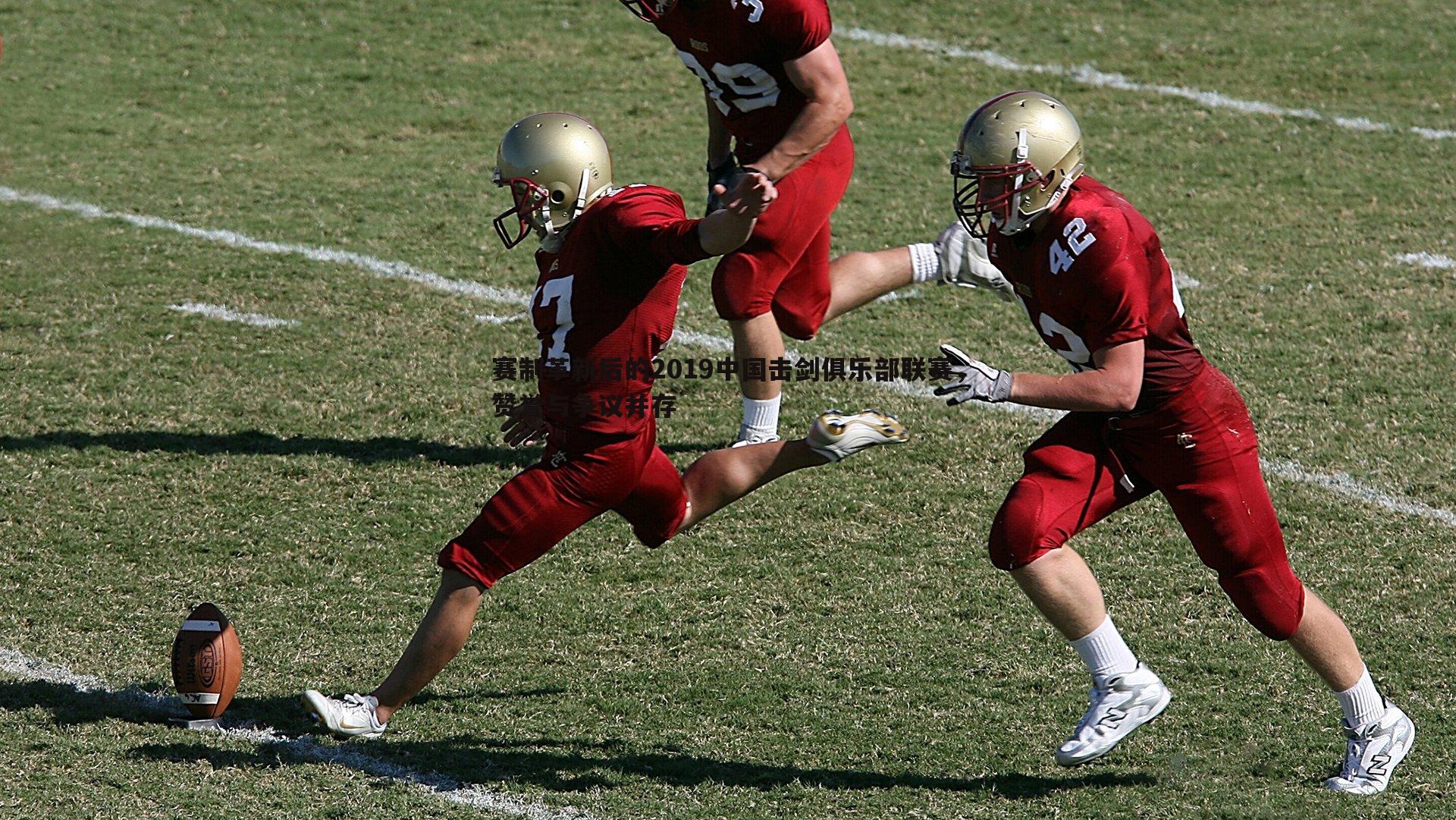 赛制革新后的2019中国击剑俱乐部联赛，赞誉与争议并存