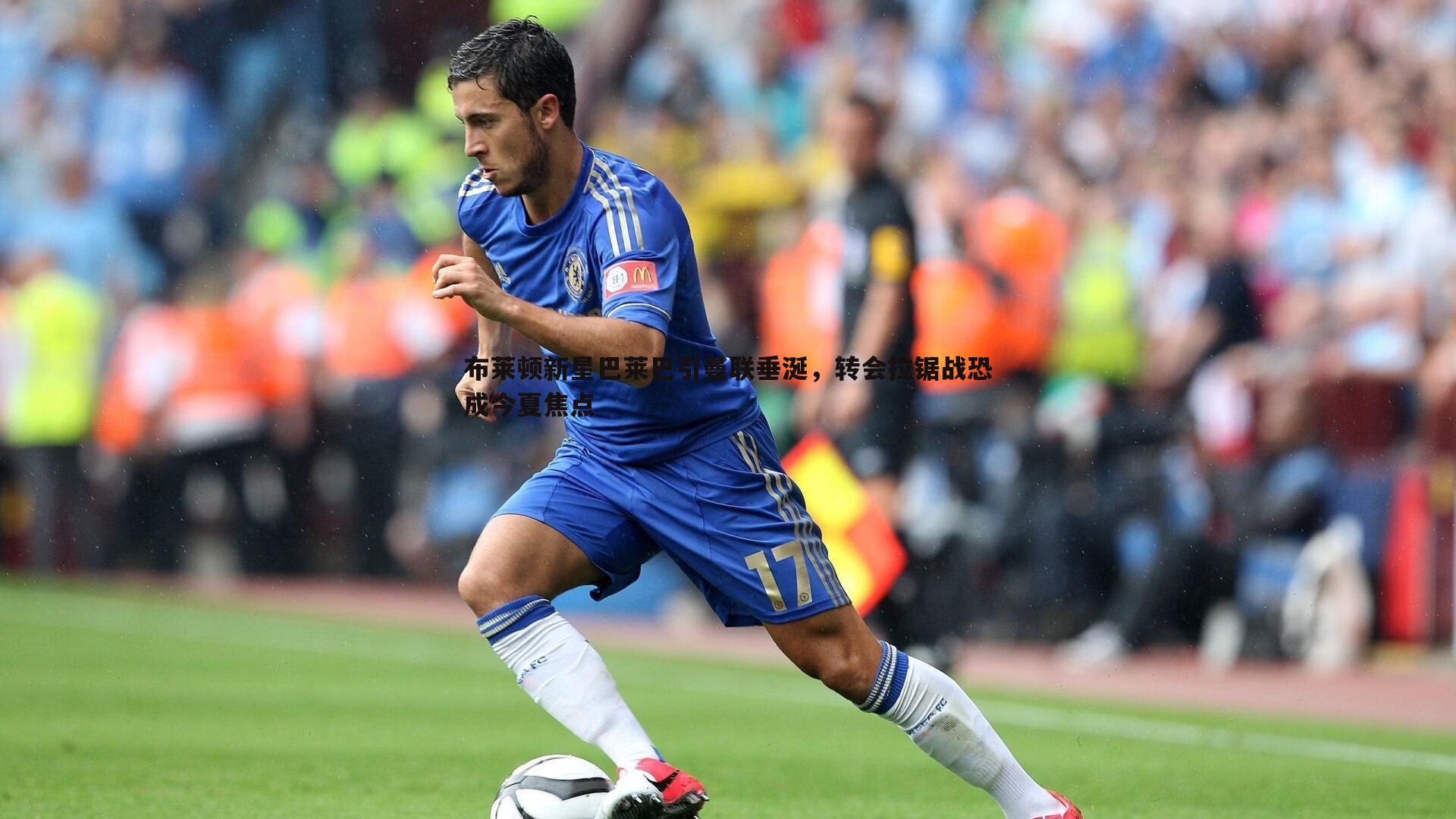 布莱顿新星巴莱巴引曼联垂涎，转会拉锯战恐成今夏焦点