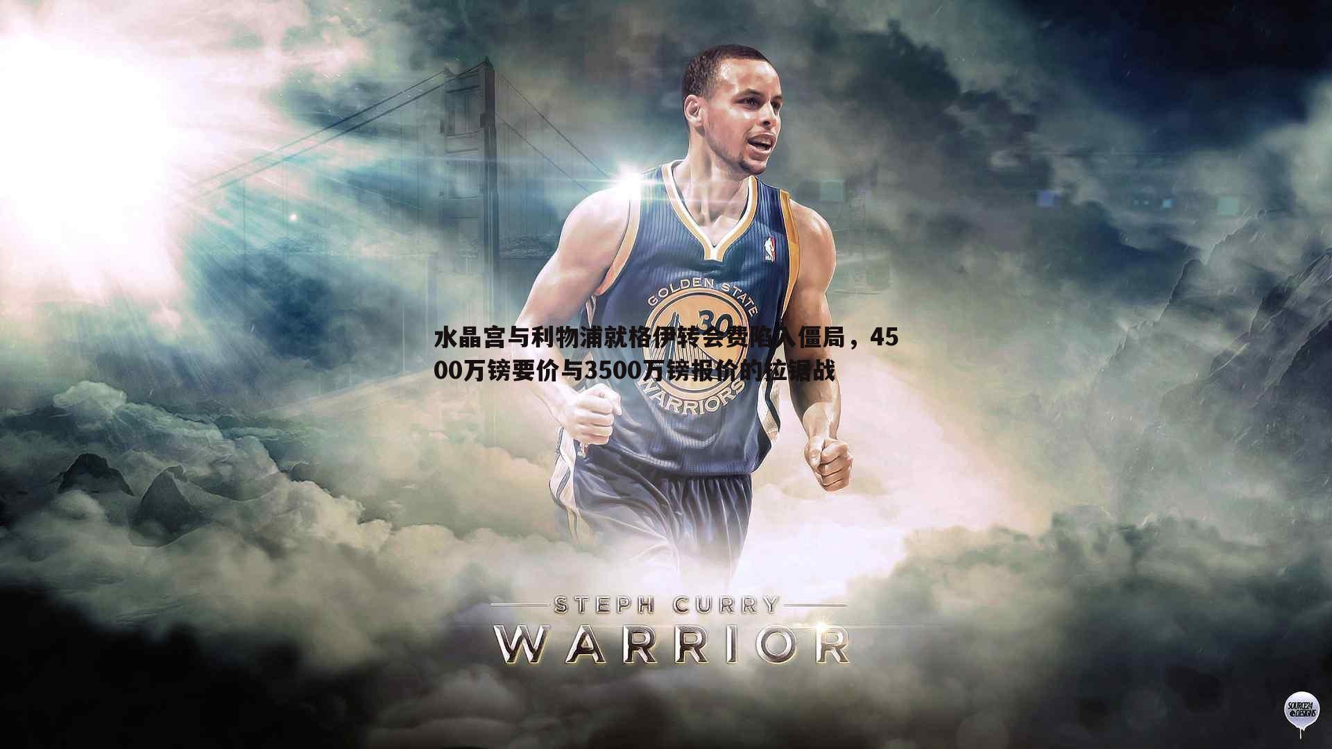 博天堂官网-水晶宫与利物浦就格伊转会费陷入僵局，4500万镑要价与3500万镑报价的拉锯战