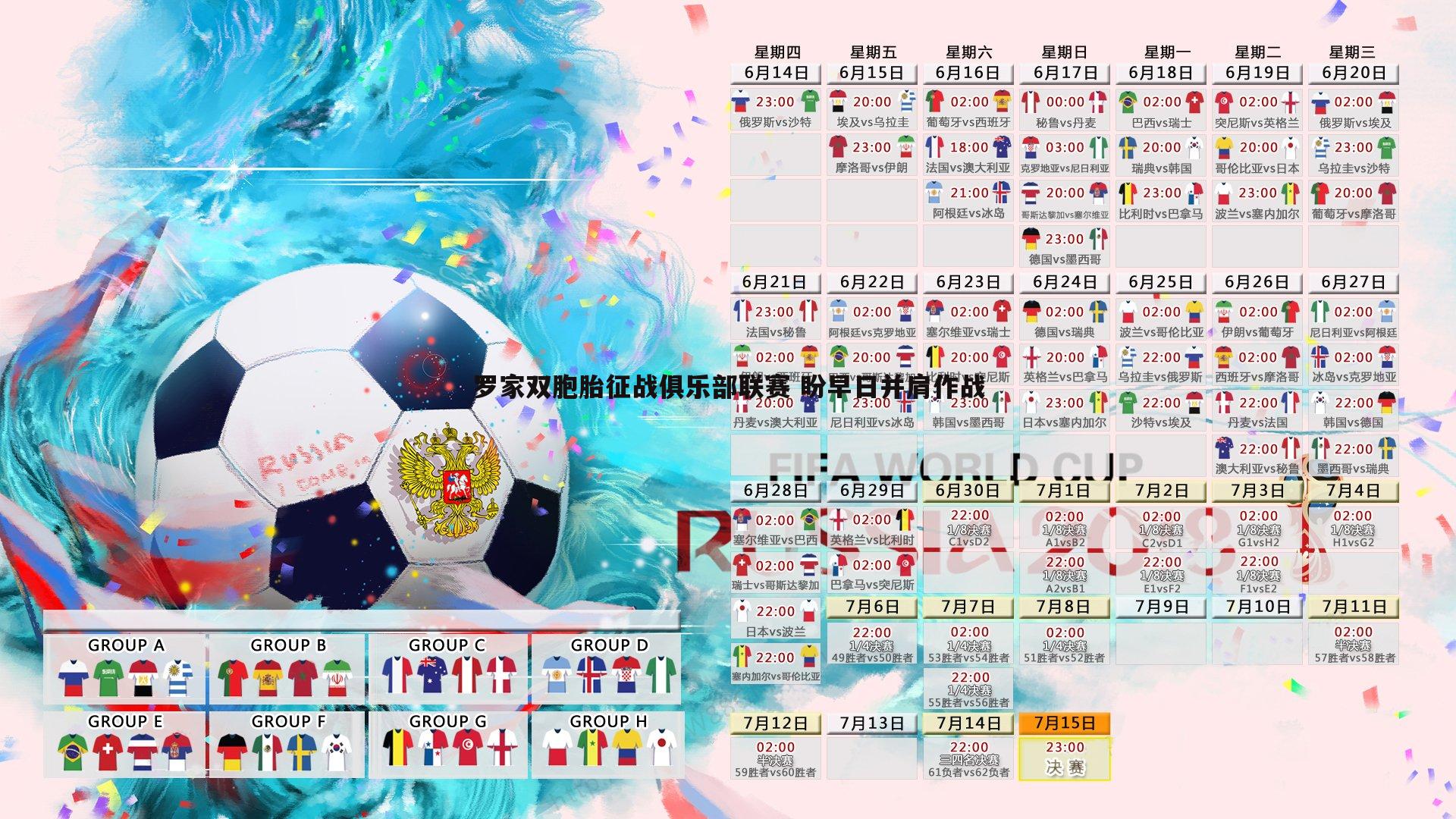 罗家双胞胎征战俱乐部联赛 盼早日并肩作战