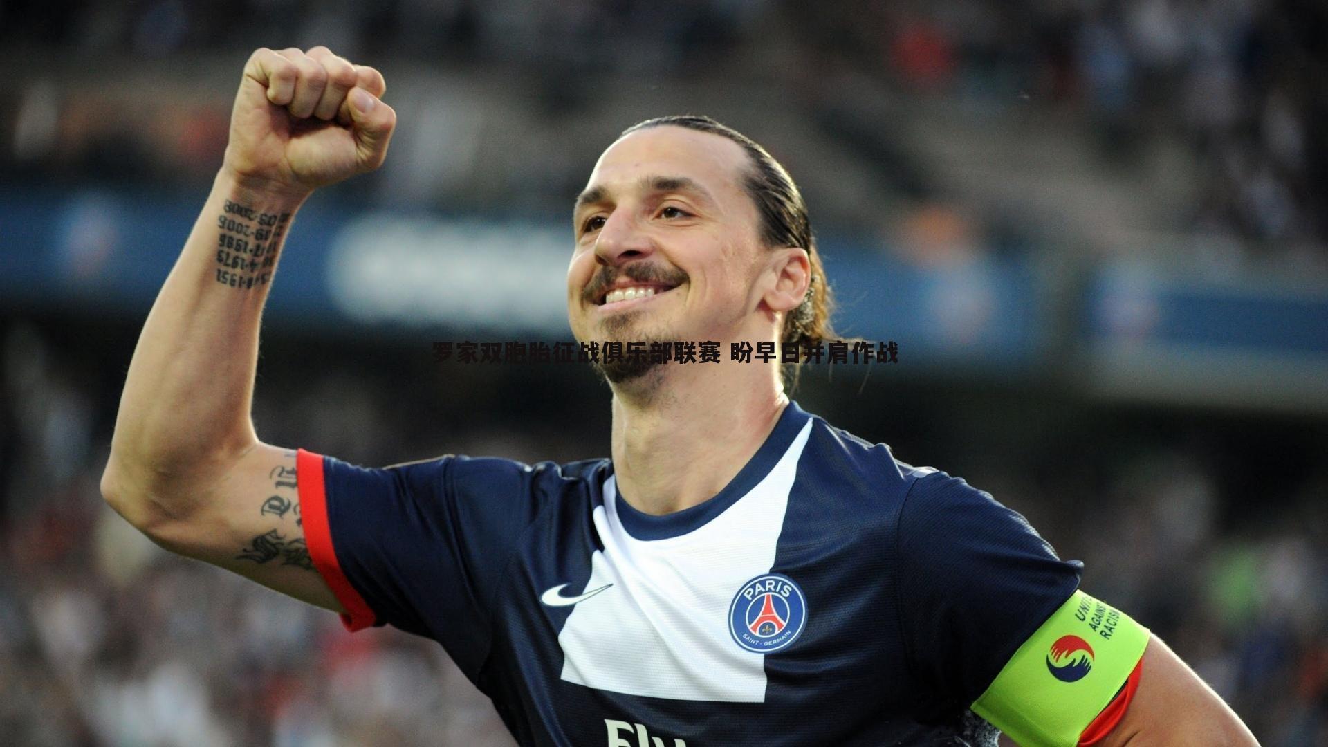 罗家双胞胎征战俱乐部联赛 盼早日并肩作战