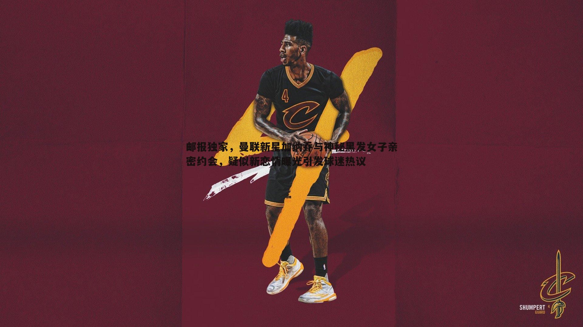 博天堂官网-邮报独家，曼联新星加纳乔与神秘黑发女子亲密约会，疑似新恋情曝光引发球迷热议