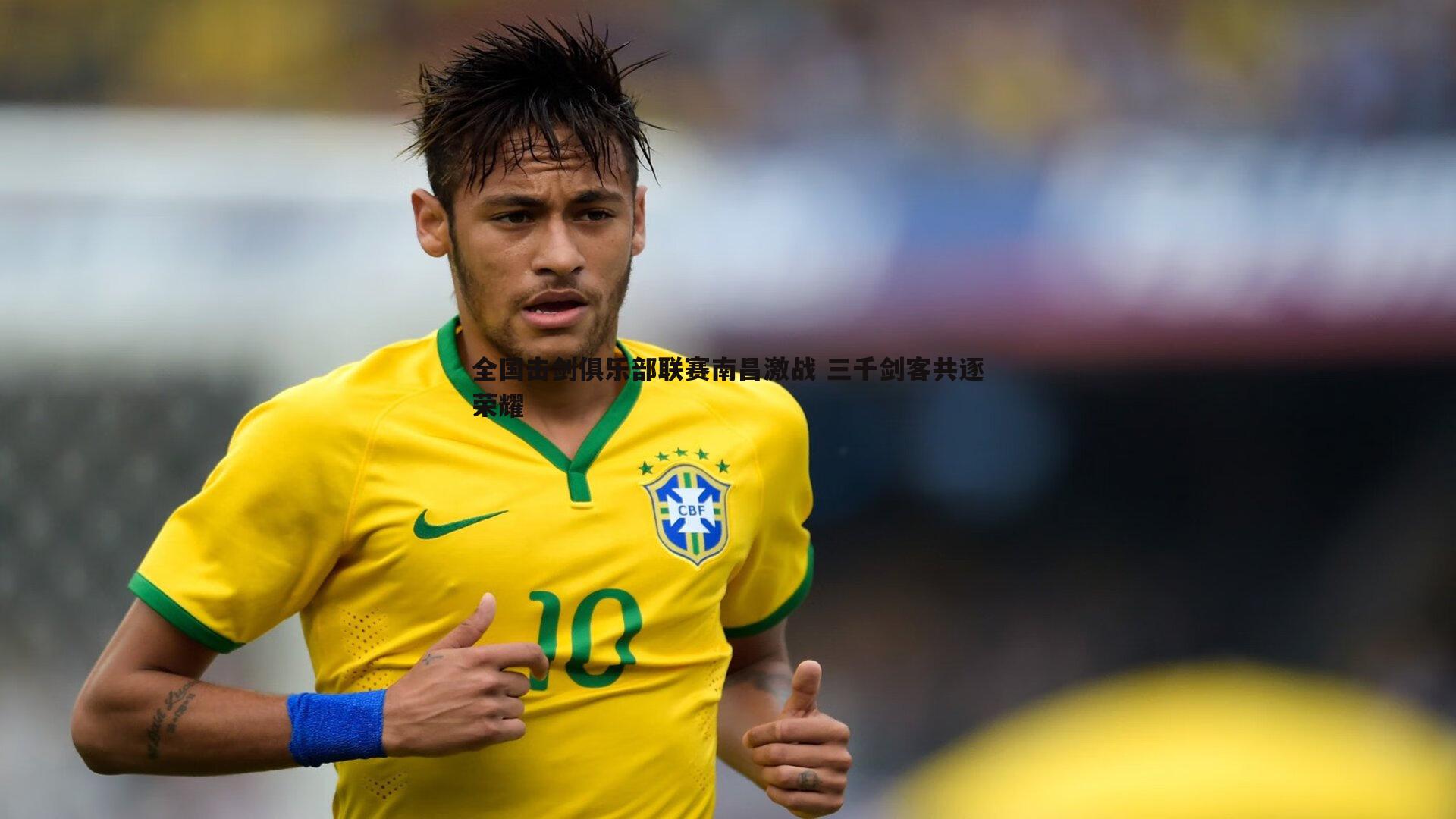 全国击剑俱乐部联赛南昌激战 三千剑客共逐荣耀