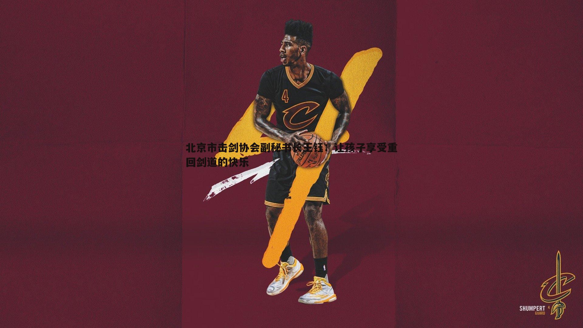 北京市击剑协会副秘书长王钰：让孩子享受重回剑道的快乐