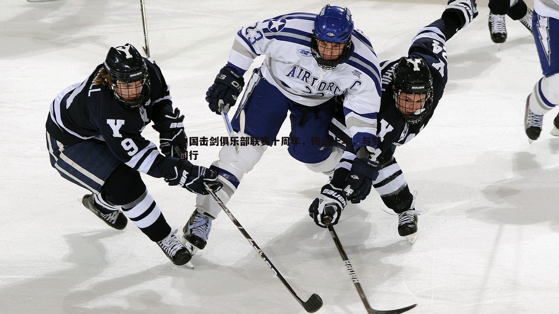 中国击剑俱乐部联赛十周年，铸剑十年，与梦同行