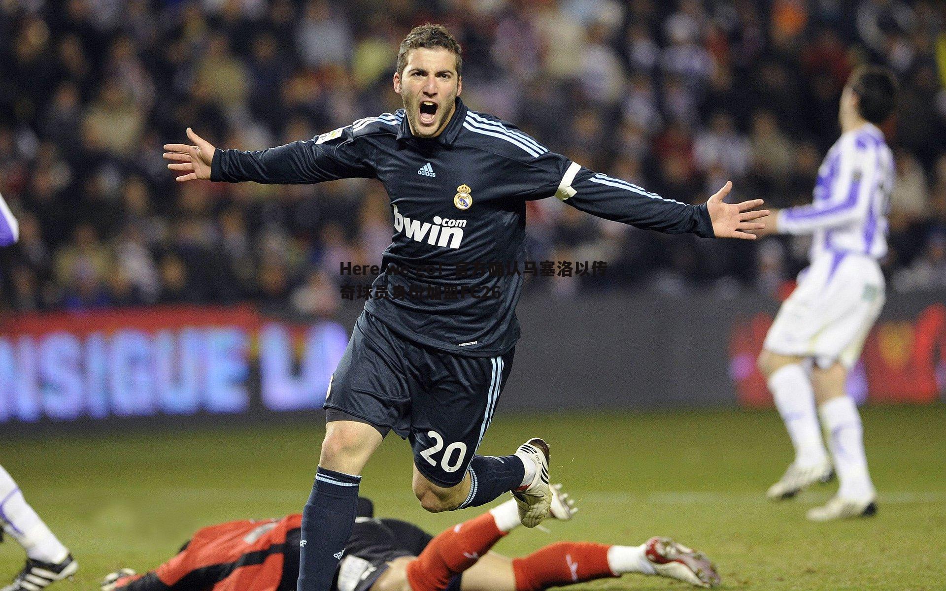 博天堂官网-Here we go！官方确认马塞洛以传奇球员身份加盟FC26