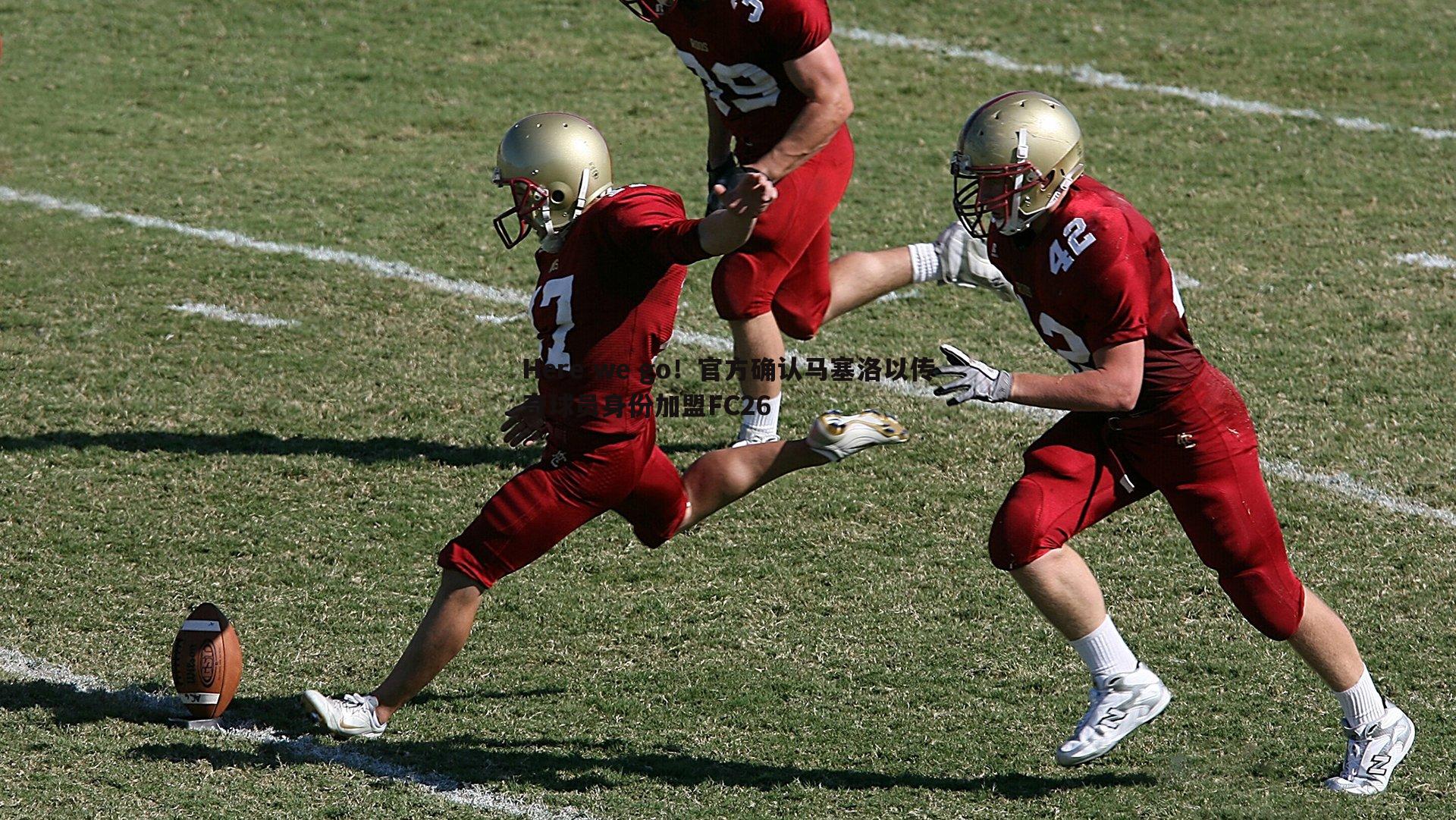 Here we go！官方确认马塞洛以传奇球员身份加盟FC26