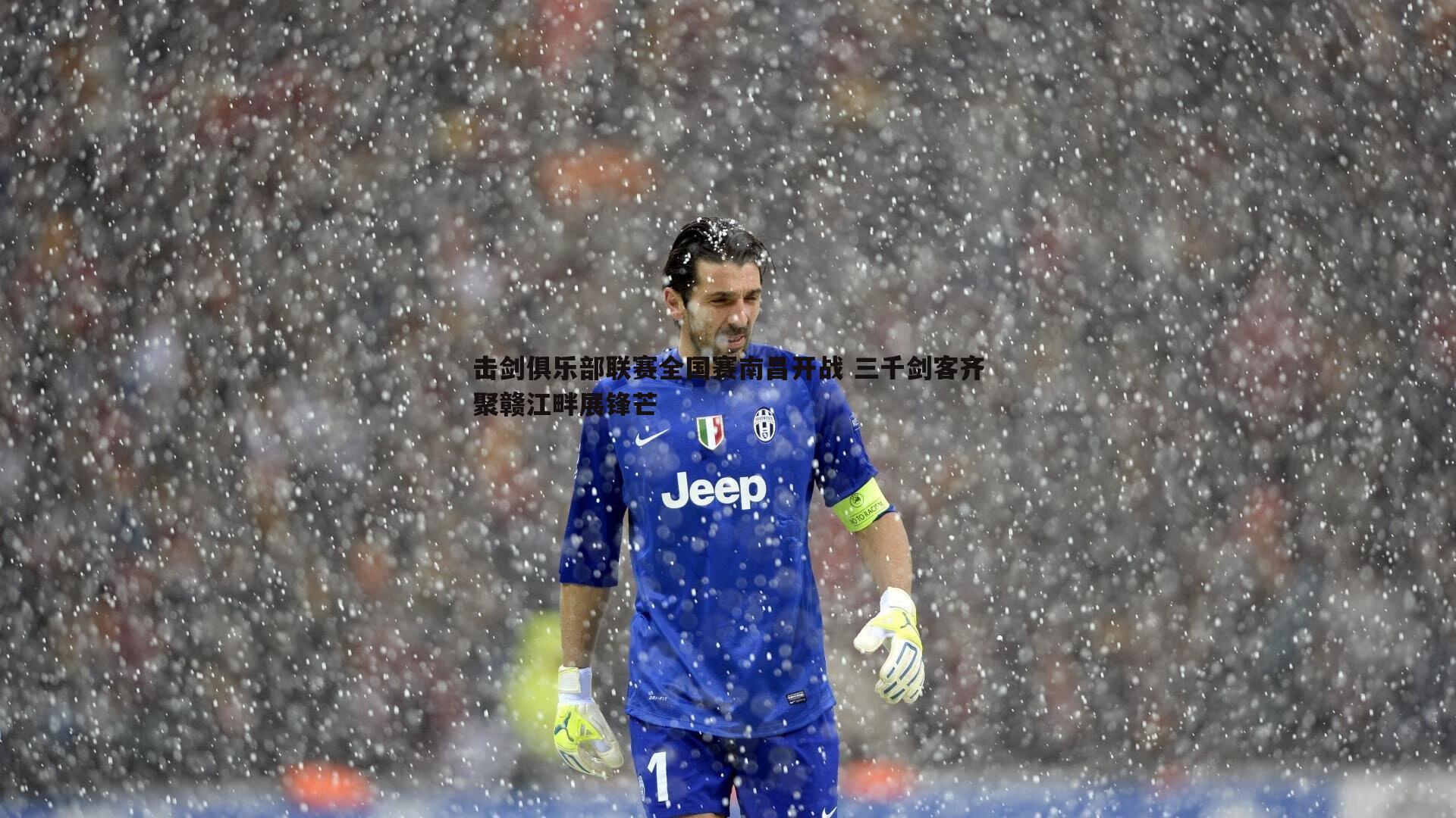 击剑俱乐部联赛全国赛南昌开战 三千剑客齐聚赣江畔展锋芒