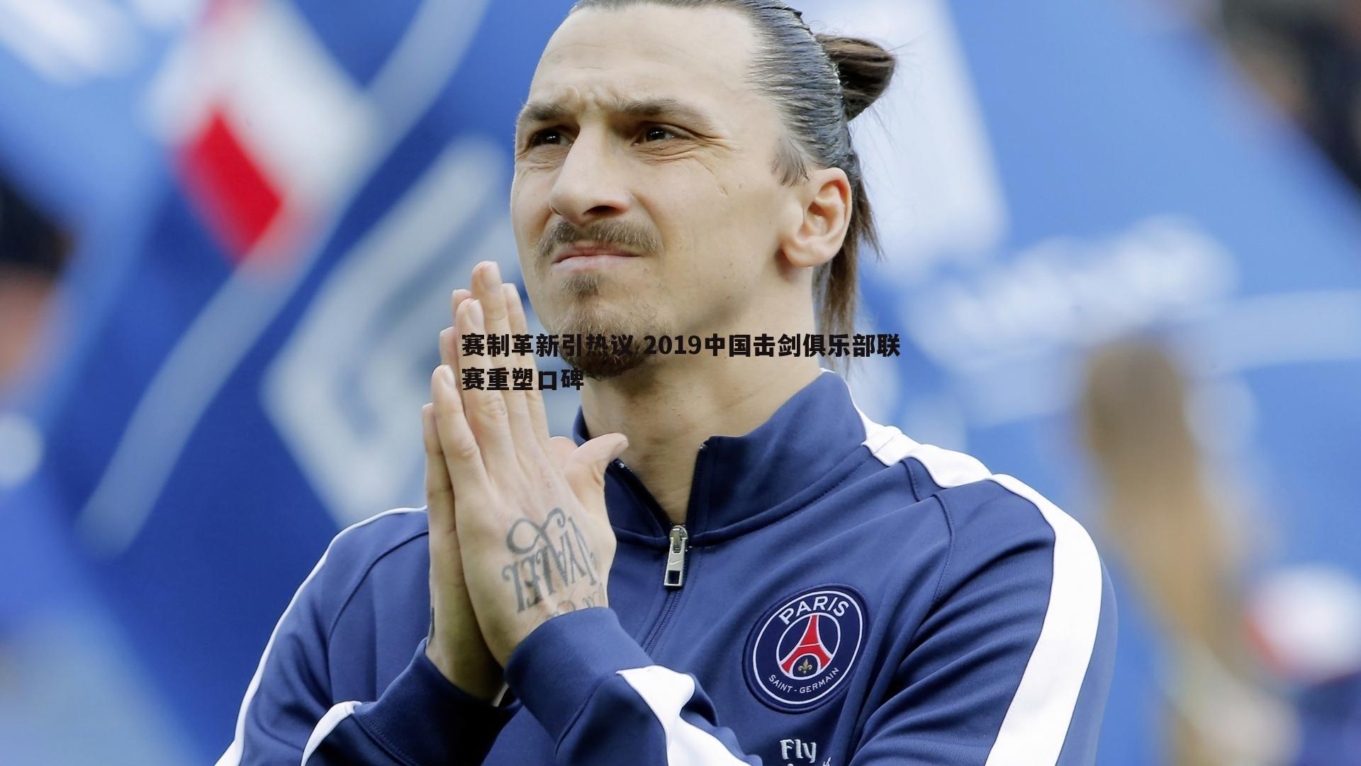 赛制革新引热议 2019中国击剑俱乐部联赛重塑口碑